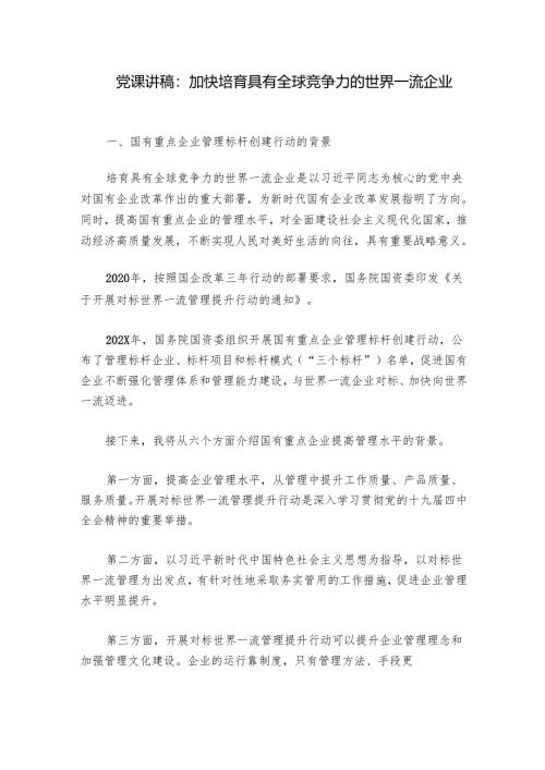 党课讲稿：加快培育具有全球竞争力的世界一流企业.docx