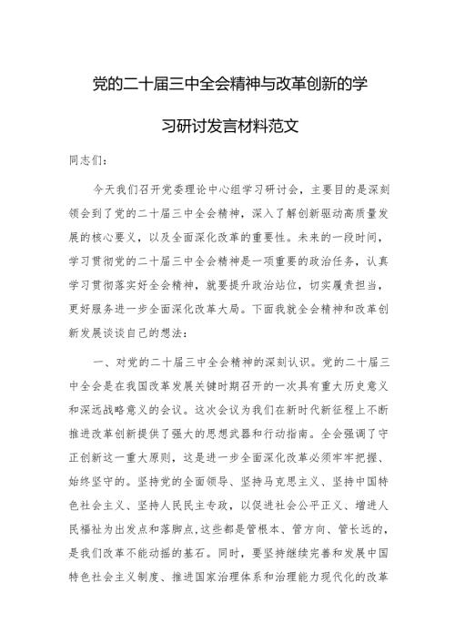 党的二十届三中全会精神与改革创新的学习研讨发言材料范文.docx