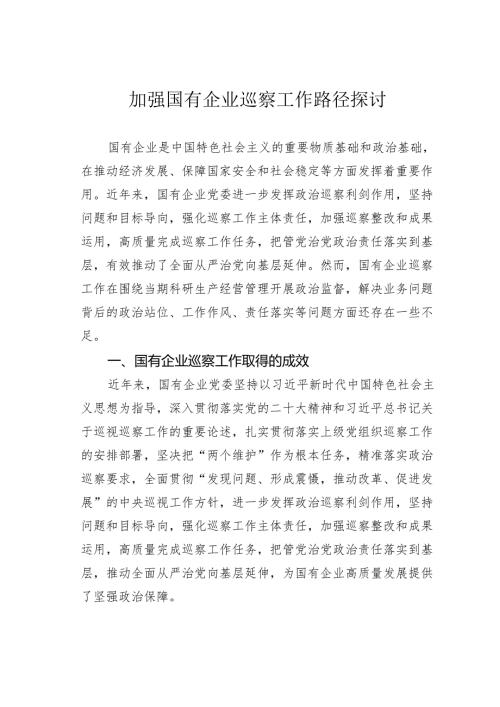 加强国有企业巡察工作路径探讨.docx