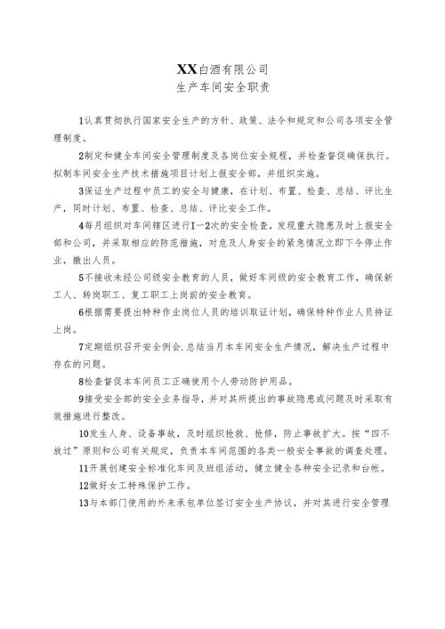 XX白酒有限公司生产车间安全职责（2024年）.docx