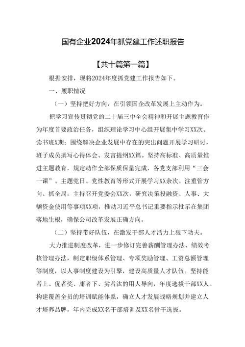 （10篇）国有企业2024年抓党建工作述职报告.docx