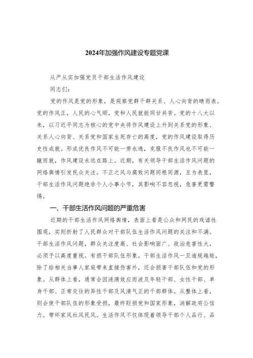 （10篇）2024年加强作风建设专题党课样本.docx