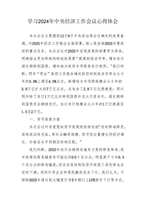 学习2024年中央经济工作会议心得体会.docx