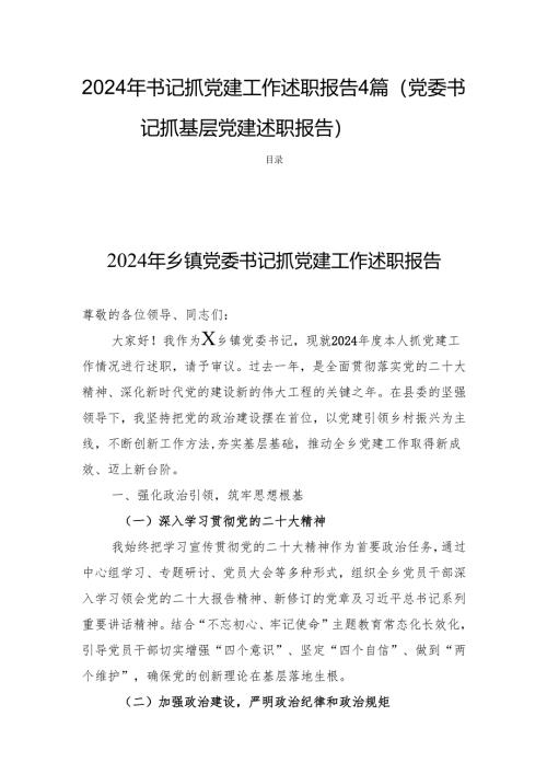 2024年书记抓党建工作述职报告 4篇（党委书记抓基层党建述职报告）.docx