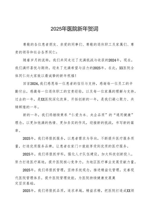 医院院长2025年新年贺词致辞六篇.docx
