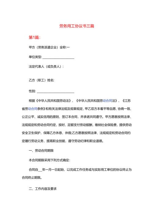劳务用工协议书三篇.docx