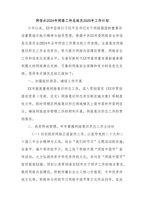 网信办2024年网络工作总结及2025年工作计划.docx
