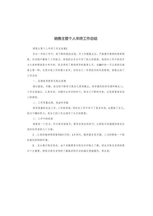 销售主管个人年终工作总结.docx