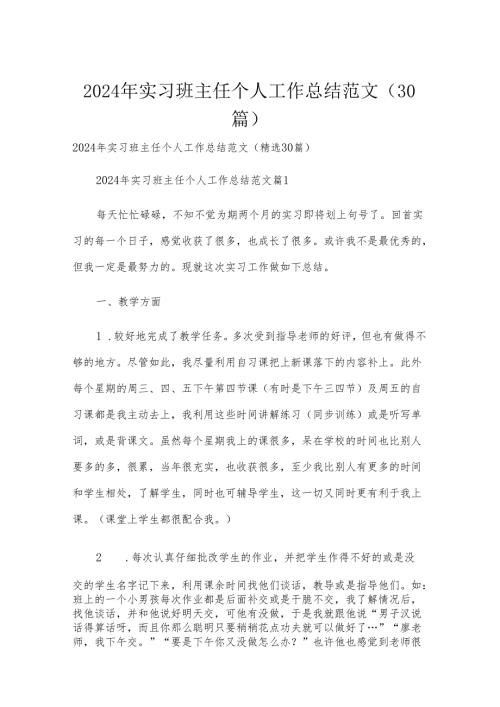 2024年实习班主任个人工作总结范文（30篇）.docx
