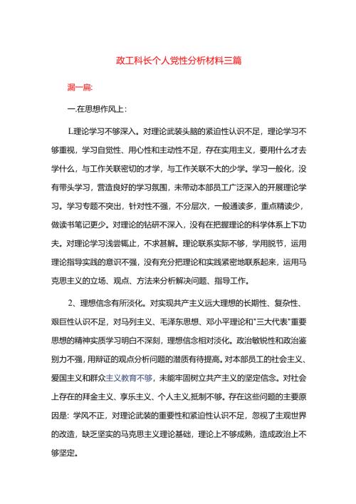 政工科长个人党性分析材料三篇.docx