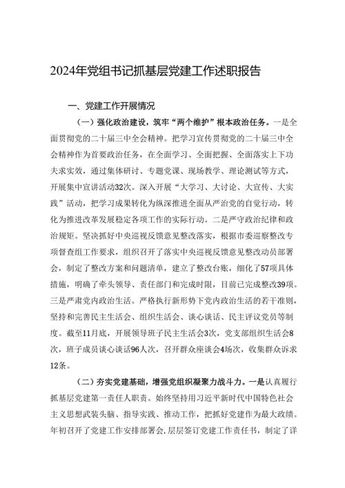 2024年党组书记抓基层党建工作述职报告 5篇.docx
