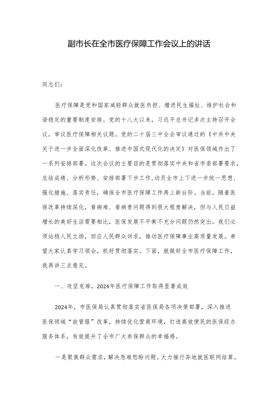 副市长在全市医疗保障工作会议上的讲话.docx_第1页