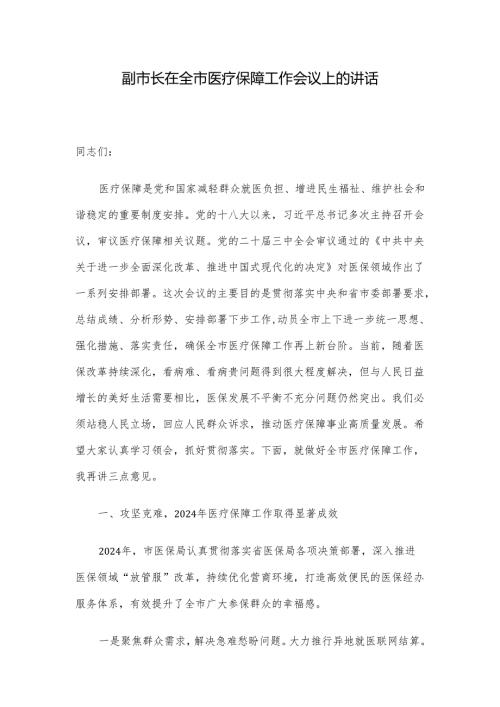 副市长在全市医疗保障工作会议上的讲话.docx