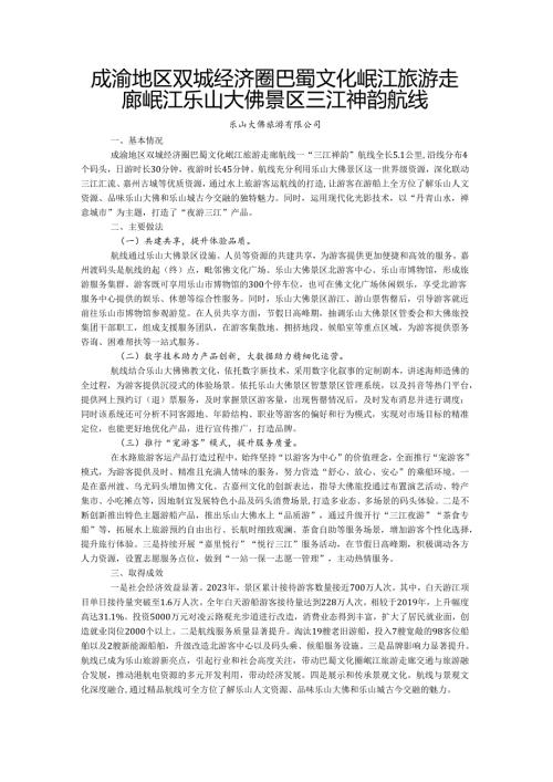 国内水路旅游客运精品航线典型案例-成渝地区双城经济圈巴蜀文化岷江旅游走廊岷江乐山大佛景区三江神韵航线.docx