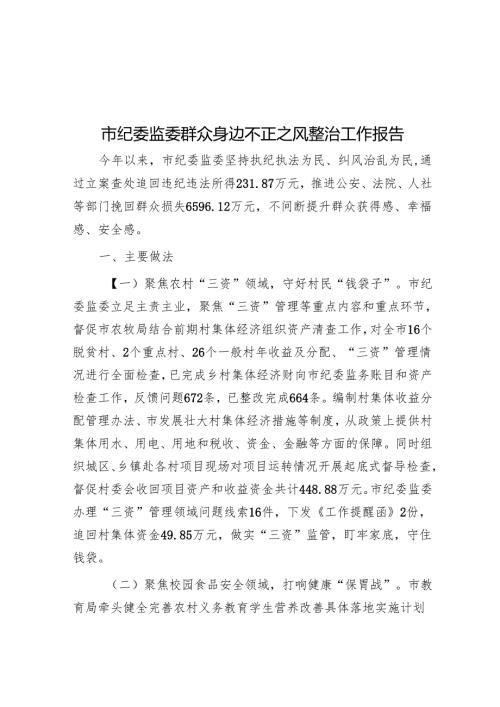 市纪委监委群众身边不正之风整治工作报告.docx