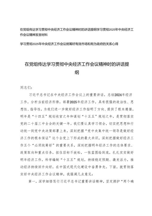 3篇 在党组传达学习贯彻中央经济工作会议精神时的讲话提纲（学习2025年中央经济工作会议精神发言材料）.docx