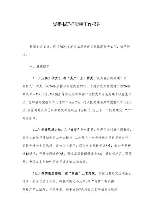 党委书记抓党建工作报告.docx