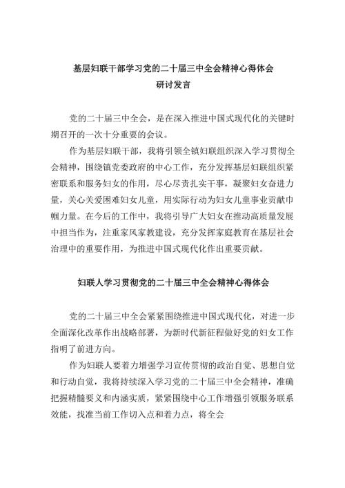 基层妇联干部学习党的二十届三中全会精神心得体会研讨发言8篇（最新版）.docx