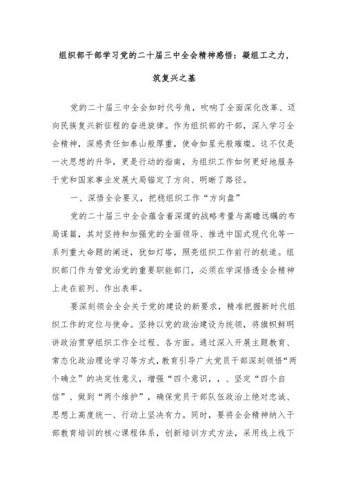 组织部干部学习党的二十届三中全会精神感悟：凝组工之力筑复兴之基.docx
