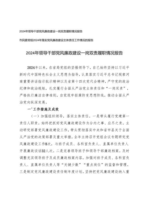 2024年领导干部党风廉政建设一岗双责履职情况报告+党组2024年落实党风廉政建设主体责任工作情况的报告.docx