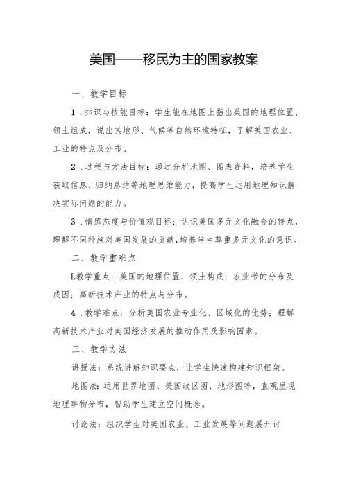 美国——移民为主的国家教案.docx