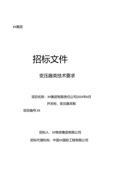 XX集团有限责任公司开关柜、变压器采购招标文件（2024年）.docx