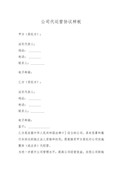 公司代运营协议样板.docx