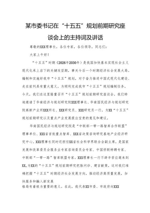 某市委书记在“十五五”规划前期研究座谈会上的主持词及讲话.docx