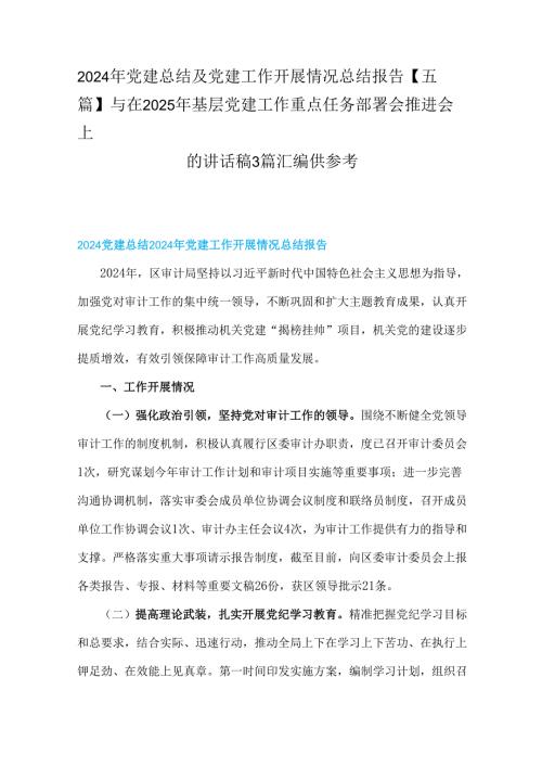 2024年党建总结及党建工作开展情况总结报告【五篇】与在2025年基层党建工作重点任务部署会推进会上的讲话稿3篇汇编供参考.docx