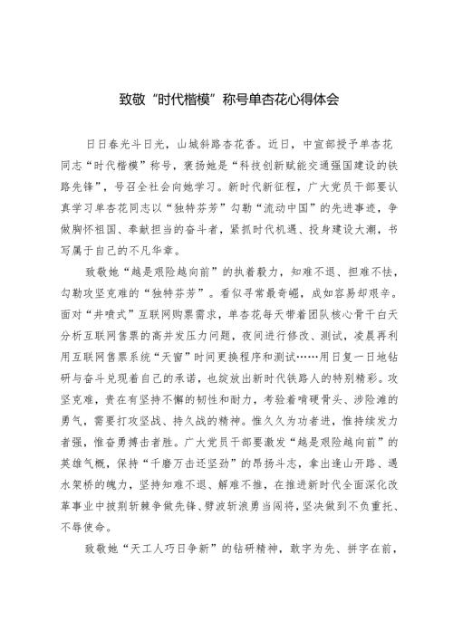 2024年12月致敬“时代楷模”称号单杏花心得体会 3篇.docx