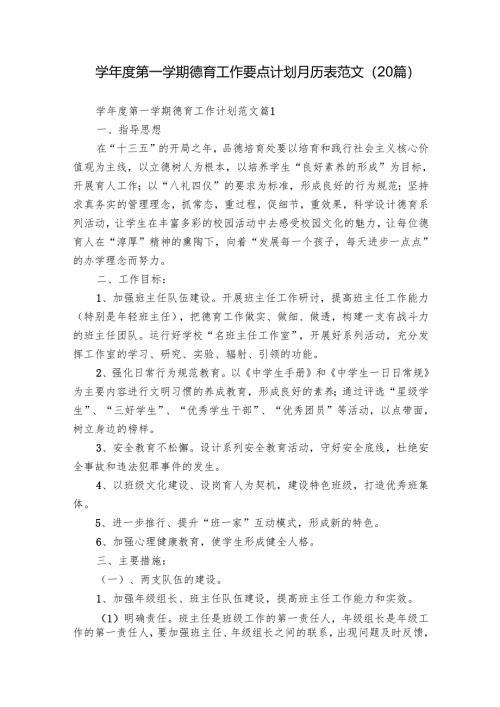 学年度第一学期德育工作要点计划月历表范文（20篇）.docx