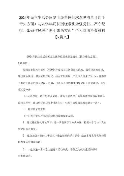 2024年民主生活会回复上级单位征求意见清单(四个带头方面)与 2025年局长围绕带头增强党性、严守纪律、砥砺作风等“四个带头方面”个人对.docx