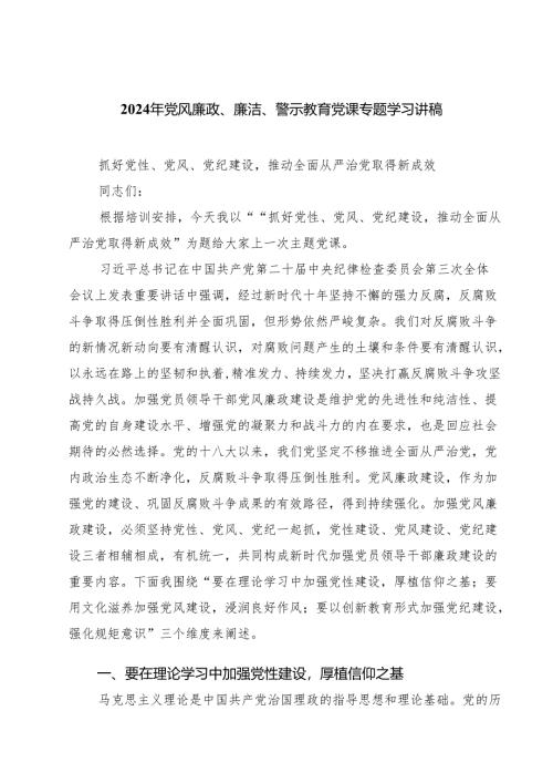 2024年党风廉政、廉洁、警示教育党课专题学习讲稿(精选七篇样例).docx