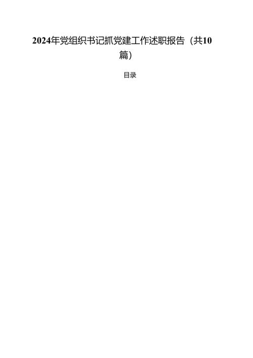 2024年党组织书记抓党建工作述职报告（共10篇）.docx