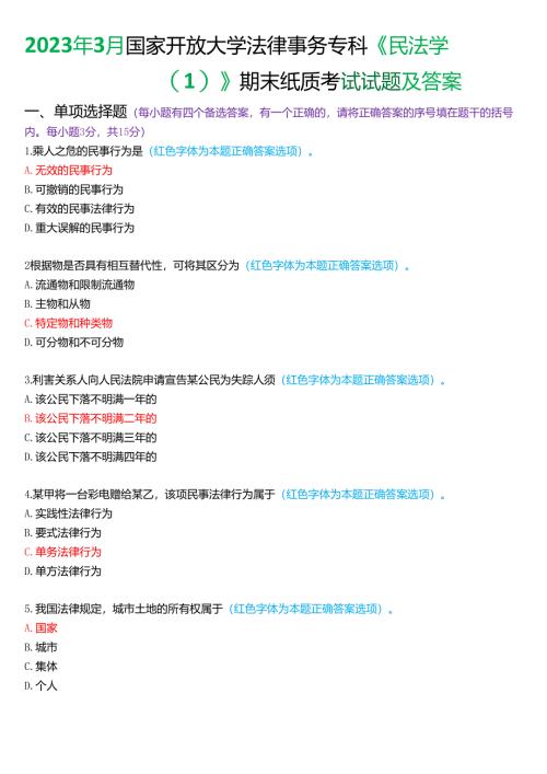 2023年3月国家开放大学法律事务专科《民法学》期末纸质考试试题及答案.docx