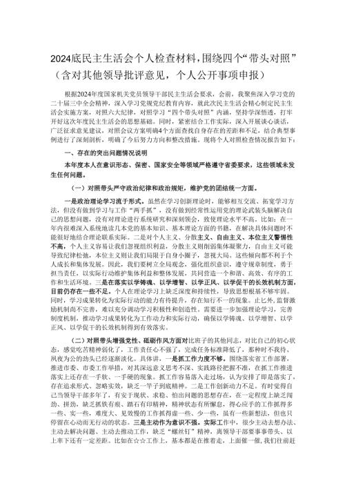 2024底民主生活会个人检查材料围绕四个“带头对照”（含对其他领导批评意见个人公开事项申报）.docx