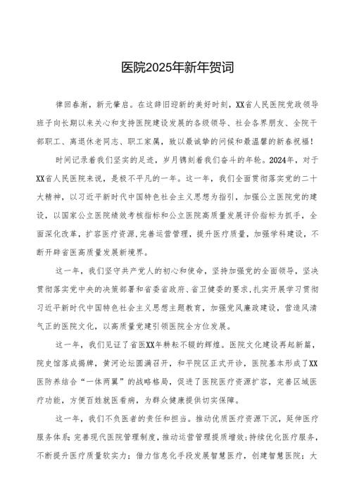 省人民医院2025年新年贺词.docx