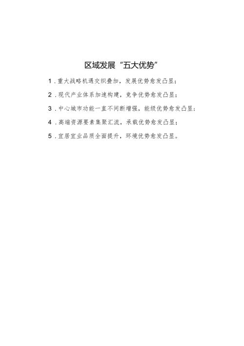 区域发展“五大优势”.docx
