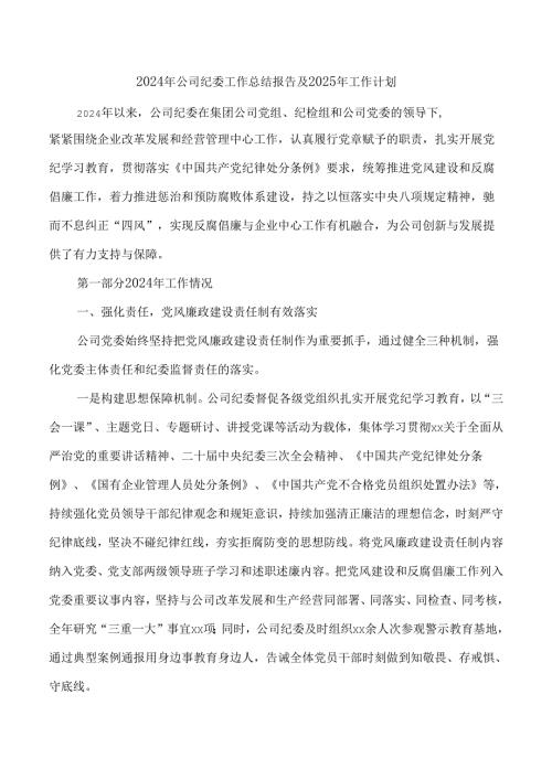 2024年公司纪委工作总结报告及2025年工作计划.docx