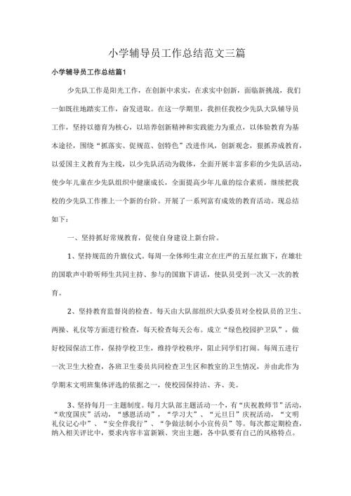 小学辅导员工作总结范文三篇.docx