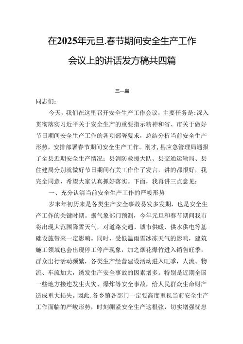 在2025年元旦、春节期间安全生产工作会议上的讲话发言稿共四篇.docx