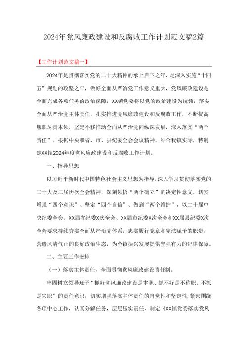2024年党风廉政建设和反腐败工作计划范文稿2篇.docx