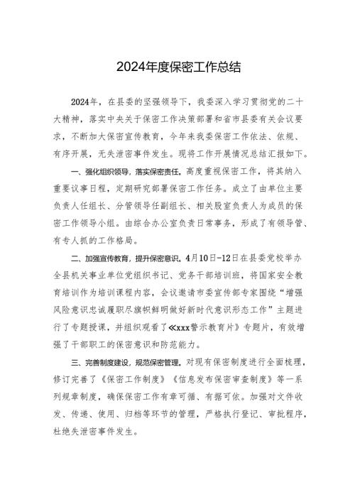 2024年度保密工作总结.docx