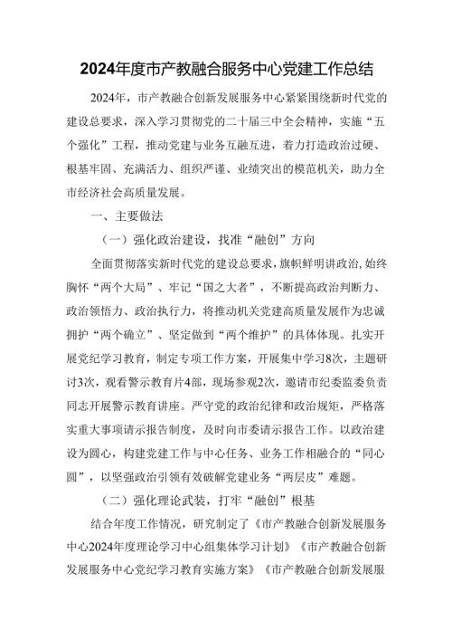 2024年度市产教融合服务中心党建工作总结.docx