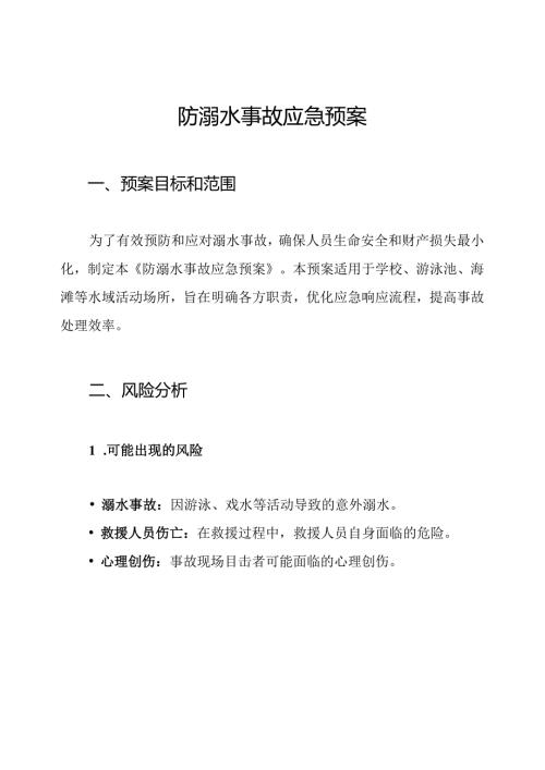 防溺水事故应急预案.docx