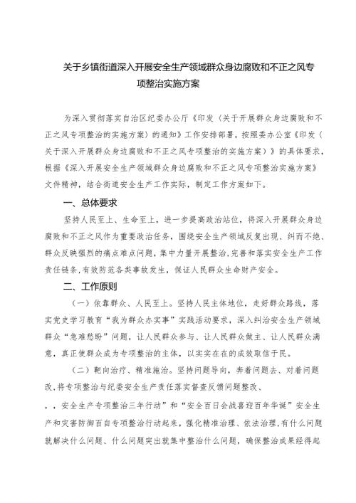 关于乡镇街道深入开展安全生产领域群众身边腐败和不正之风专项整治实施方案（共四篇）.docx