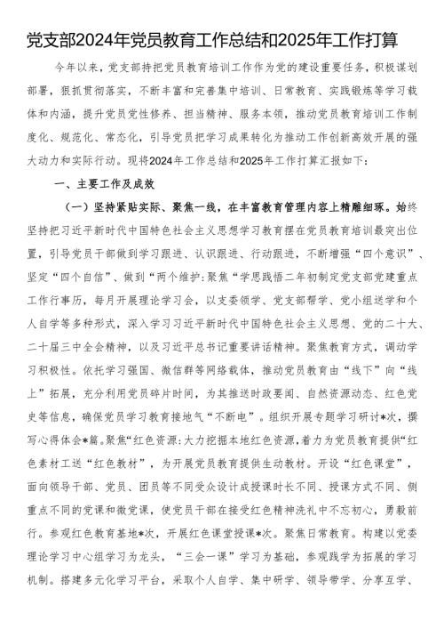 党支部2024年党员教育工作总结和2025年工作打算.docx