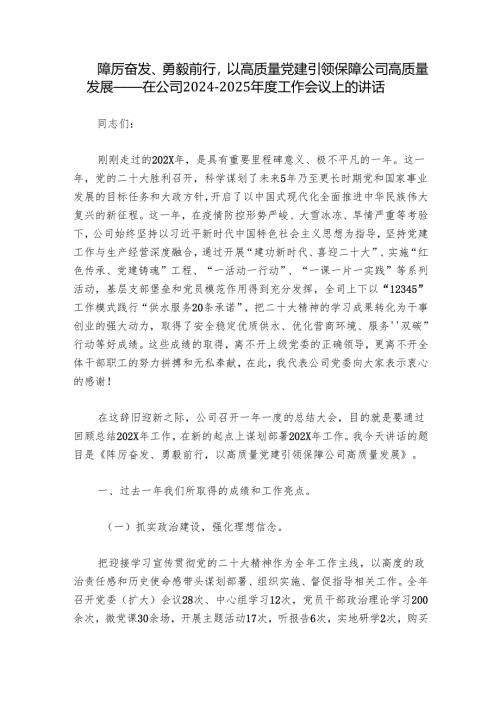 踔厉奋发、勇毅前行以高质量党建引领保障公司高质量发展——在公司2024-2025年度工作会议上的讲话.docx