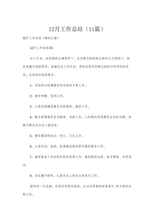 12月工作总结（11篇）.docx