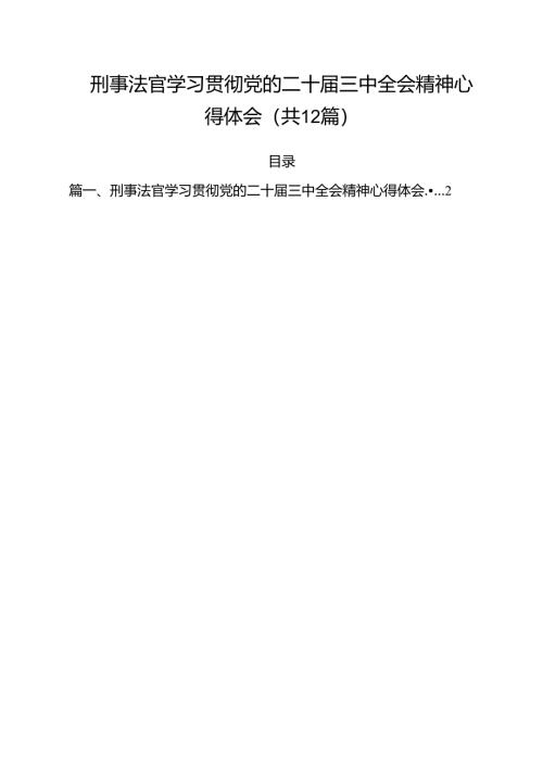 刑事法官学习贯彻党的二十届三中全会精神心得体会12篇（精选）.docx